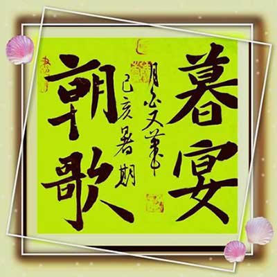 朝歌暮酒下一句