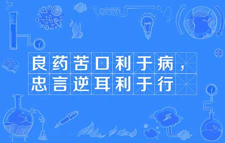 良藥苦口的下一句