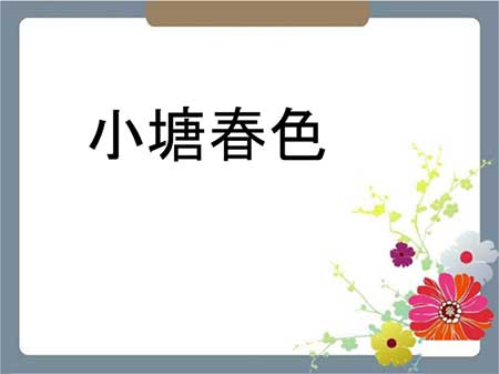 池塘生春草下一句